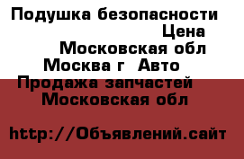 Подушка безопасности Mercedes Benz C208 CLK › Цена ­ 2 200 - Московская обл., Москва г. Авто » Продажа запчастей   . Московская обл.
